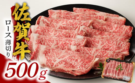 佐賀牛ロース薄切り 500g / 牛肉 肉 お肉 佐賀牛 霜降り スライス 薄切り サーロイン リブロース すき焼き しゃぶしゃぶ A5 A4 a5 a4 黒毛和牛 ブランド牛 国産 佐賀県 玄海町 冷凍 人気 おすすめ 送料無料