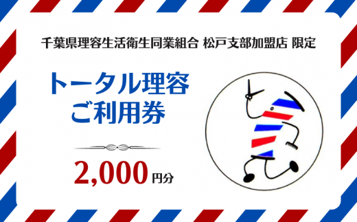 [千葉県理容生活衛生同業組合松戸支部加盟店限定]トータル理容 ご利用券(2000円分)