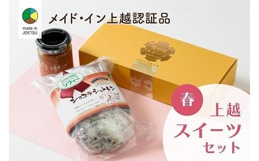 大人気！四季のお菓子セット【春・ショコラ】★メイド・イン上越認証品★ふるさと納税限定【スイーツ デザート お土産 セット】 1052102 - 新潟県上越市