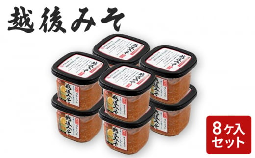 味噌 越後みそ 8ケ入セット みそ 調味料 浮き麹味噌 浮きこうじ味噌 国産大豆 セット 新潟 上越 713486 - 新潟県上越市