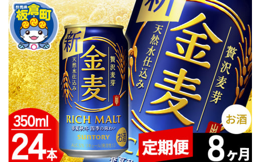 【定期便8ヶ月】金麦 サントリー 金麦 1ケース(350ml×24本入り)お酒 ビール アルコール 1283021 - 群馬県板倉町