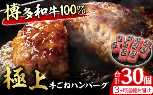 【全3回定期便】博多和牛100％！贅沢本格 手ごね ハンバーグ 10個 牛肉 ハンバーグ お惣菜 お弁当 お歳暮 お中元 贈答用 サーロイン 赤身 父の日 母の日 敬老の日 広川町 / 久田精肉店株式会社 [AFBV040] 1528904 - 福岡県広川町