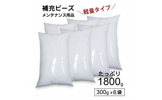 R6-31  【セット売り】補充用ビーズ（300g）×6