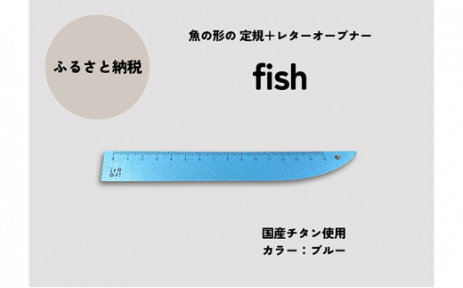 文具 定規＆レターオープナー「fish」（ブルー）【1本】 文房具 713406 - 新潟県上越市