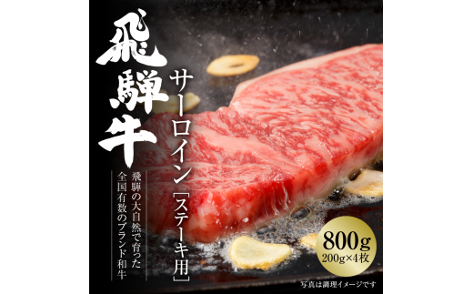 飛騨牛 サーロインステーキ 800g（200g×4）冷凍真空パック | 肉 お肉 ステーキ 黒毛和牛 和牛 個包装 小分け 人気 おすすめ 牛肉 ギフト お取り寄せ 7日以内お届け [MZ010]年内お届け 年内配送 1455186 - 岐阜県白川村