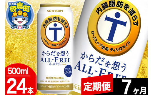 【定期便7ヶ月】オールフリー サントリー からだを想うALL-FREE 1ケース(500ml×24本入り)飲料類 炭酸飲料 内臓脂肪 ビール工場 ノンアルコール 1283050 - 群馬県板倉町