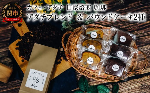 コーヒー豆 アダチブレンド ２００g （約20杯分）＆ パウンドケーキ ３個×２種類（６個） ＜詰め合わせ＞ ～ カフェ・アダチ 自家焙煎 珈琲 コーヒー 豆 （粉にもできます） ドリンク 飲料 お菓子 焼き菓子 焼菓子 ケーキ カフェアダチ 1452422 - 岐阜県関市