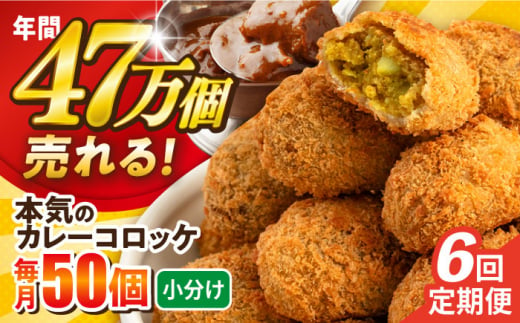 【全6回定期便】本気のカレーコロッケ50個 2.0kg ころっけ 惣菜 お弁当 パーティ 大人数 揚げ物 横須賀【三富屋商事株式会社】 [AKFJ078] 1529138 - 神奈川県横須賀市