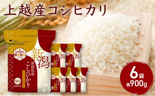 上越産コシヒカリ900g×6袋 こしひかり コシヒカリ 米 お米 こめ おすすめ 人気 ふるさと納税 小分け 新潟 新潟県産 にいがた 上越 上越産 713754 - 新潟県上越市