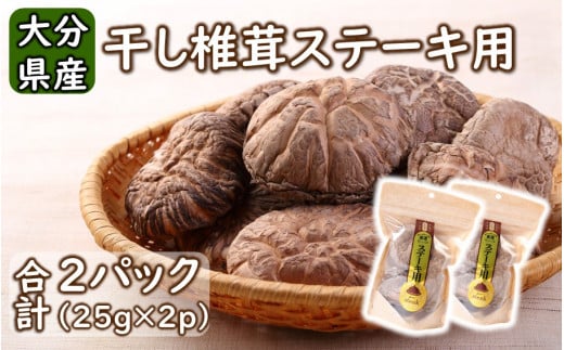 保存に便利なチャック付き！大分県産干し椎茸「ステーキ用」2パック_2452R