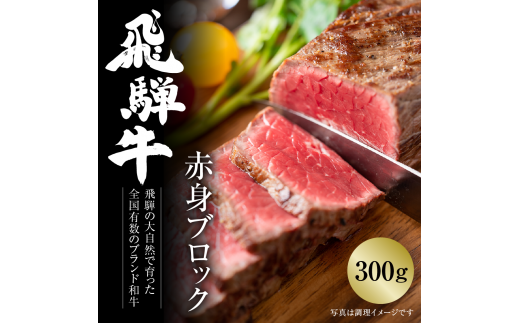 飛騨牛 赤身ブロック[塊] 300g 冷凍真空パック | 肉 お肉 ローストビーフ 煮込み 焼肉 焼き肉 やきにく BBQ 黒毛和牛 和牛 人気 おすすめ 牛肉 ギフト お取り寄せ 7日以内お届け [S849] 1455196 - 岐阜県白川村