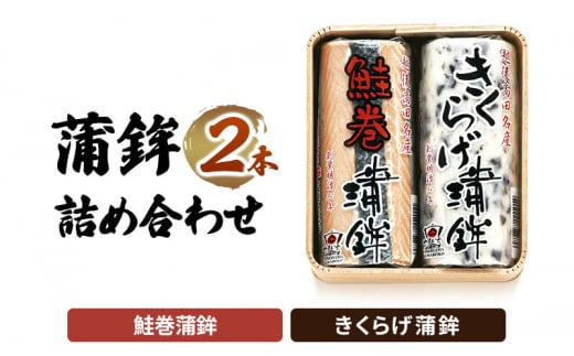 かまぼこ Y-19 蒲鉾 2本 詰め合わせ セット 713218 - 新潟県上越市