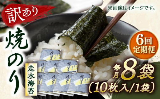 【全6回定期便】【訳あり】焼海苔8袋（全形80枚） 訳アリ 海苔 のり ノリ 焼き海苔 走水海苔 横須賀【丸良水産】 [AKAB125] 1529090 - 神奈川県横須賀市