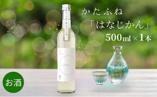 日本酒 かたふね はなじかん 500ml 酒 アルコール セット プレゼント ギフト 新潟 713335 - 新潟県上越市