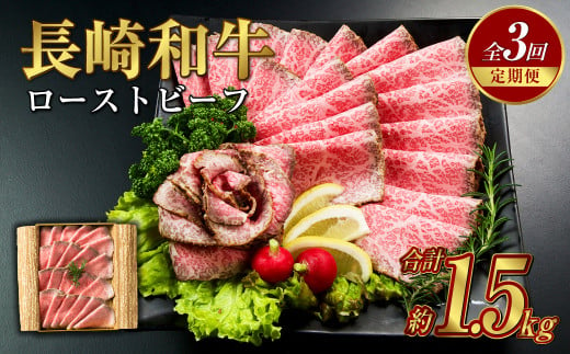 [全3回定期便]長崎和牛 ローストビーフ 約500g ソース付き 肉 国産 和牛 もも肉 モモ