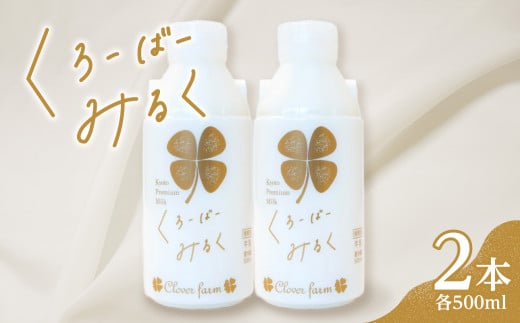 [木津川市産]くろーばーみるく(500ml×2本) 生乳100% 牛乳 ミルク[029-05]