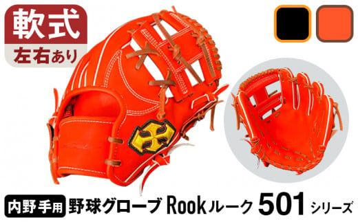 軟式 グラブ 内野用 Rook 501シリーズ 野球 グローブ 内野手