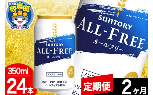 [定期便2ヶ月]オールフリー サントリー オールフリー 1ケース(350ml×24本入り)飲料類 炭酸飲料 カロリー ゼロ 糖質 プリン体 麦 ノンアルコール ビール工場