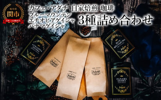 コーヒー豆 ブルーマウンテン エチオピアゲイシャ パナマゲイシャ １００g （約10杯分）×３種類 ＜詰め合わせ＞ ＜ギフトセット＞ ～ カフェ・アダチ 自家焙煎 珈琲 （粉にもできます） 高級 箱入り ギフト ドリンク 1452413 - 岐阜県関市