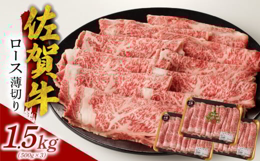 【8月配送】佐賀牛ロース薄切り 1.5kg ／ 牛肉 肉 お肉 佐賀牛 霜降り スライス 薄切り サーロイン リブロース すき焼き しゃぶしゃぶ A5 A4 a5 a4 黒毛和牛 ブランド牛 国産 佐賀県 玄海町 冷凍 人気 おすすめ 送料無料 