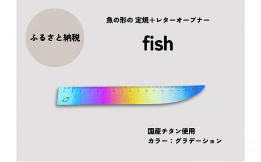 文具 定規＆レターオープナー「fish」（グラデーション）【1本】 文房具 713404 - 新潟県上越市