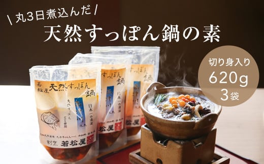 「天然すっぽん鍋の素(骨付き切り身肉入り)」(620g×3パック)【1376074】 1434345 - 島根県津和野町