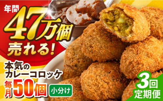 【全3回定期便】三富屋さんの本気のカレーコロッケ50個 2.0kg ころっけ 惣菜 お弁当 パーティ 大人数 揚げ物 横須賀【三富屋商事株式会社】 [AKFJ077] 1529137 - 神奈川県横須賀市