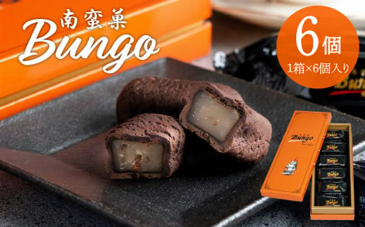 南蛮菓 Bungo（ぶんご） 6個入り 和菓子 銘菓 贈答 チョコレート 贈り物 お土産 ラム酒 レーズン お菓子 餡 J01046