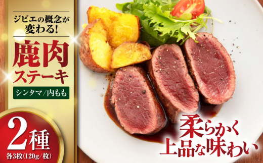 【モモ肉】 鹿肉 ステーキ2種セット（シンタマ120g×3枚・内もも120g×3枚）《喜茂別町》【EBIJIN】 ジビエ 鹿 モモ セット 詰め合わせ ステーキ ステーキ用 赤身 冷凍 冷凍配送 北海道 [AJAO001] 40000 40000円 4万円 851023 - 北海道喜茂別町