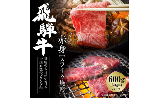 飛騨牛 赤身（スライス・焼肉） 600g（150g×各2パック ） 冷凍真空パック | 肉 お肉 焼肉 焼き肉 やきにく すき焼き すきやき しゃぶしゃぶ 黒毛和牛 和牛 個包装 小分け 人気 おすすめ 牛肉 ギフト お取り寄せ 7日以内お届け [S844] 1455191 - 岐阜県白川村