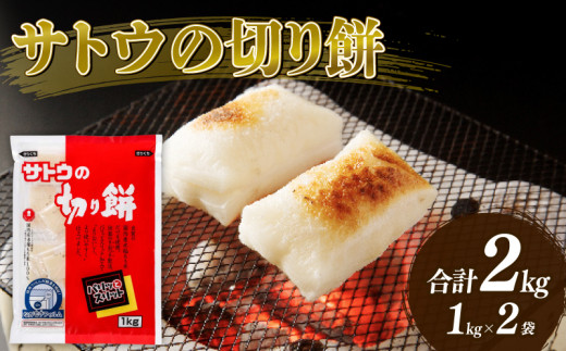 サトウの切り餅 パリッとスリット 1kg×2個【 防災 備蓄 保存食 正月 餅 おせち サトウ食品 1kg 2個 切り餅 J28 】