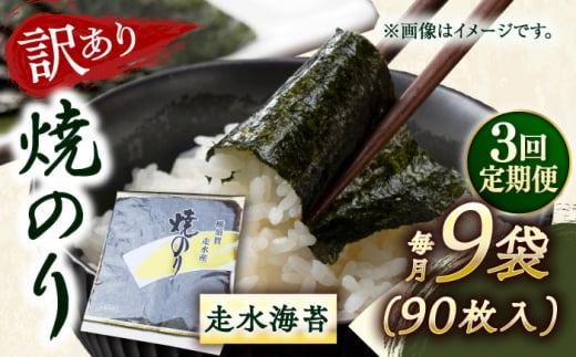 【全3回定期便】【訳あり】焼海苔9袋（全形90枚） 訳アリ 海苔 のり ノリ 焼き海苔 走水海苔 横須賀【丸良水産】 [AKAB127] 1529092 - 神奈川県横須賀市