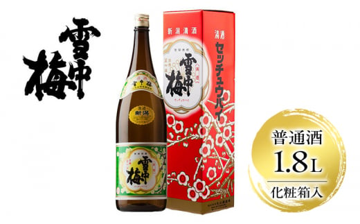 雪中梅 普通酒 1.8L 化粧箱入｜ お酒  酒 日本酒 こしいぶき ふるさと納税 贈答 プレゼント 贈り物 おすすめ 人気 新潟 新潟県産 にいがた 上越 上越産 714086 - 新潟県上越市