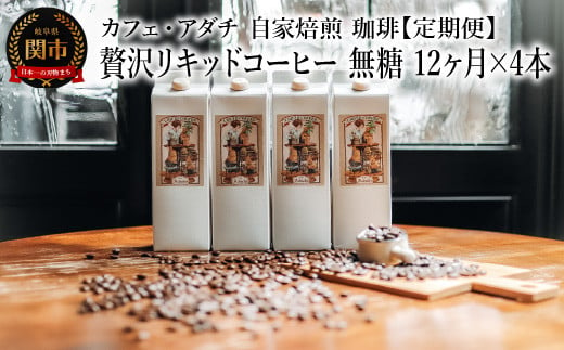 【定期便】 ＜４本×１２ヶ月＞ 贅沢リキッドコーヒー 無糖 定期便（１年） ４８本 ～ カフェ・アダチ 自家焙煎 珈琲 コーヒー アイスコーヒー ドリンク 飲料 カフェアダチ 1452420 - 岐阜県関市