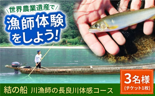 【世界農業遺産】川漁師の長良川体感コース ファミリー３名様分【操船体験】舟旅 試食 鵜飼 岐阜市/天然鮎専門 結の舟 [ANBN008] 569239 - 岐阜県岐阜市