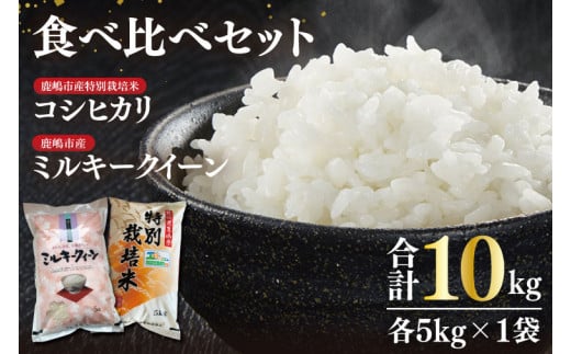 【令和6年産】鹿嶋市産ミルキークイーンと特別栽培米コシヒカリ食べ比べセット計10kg(各5kg×1袋)【お米 米 こしひかり 特別栽培 有機肥料 有機栽培 鹿嶋市 茨城県 玄米 白米 新米 おにぎり ごはん 30000円以内 3万円以内】(KBS-10） 1045574 - 茨城県鹿嶋市