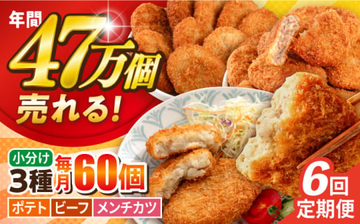 【全6回定期便】コロッケ メンチカツ ポテトコロッケ20個 ビーフコロッケ20個 メンチカツ20個 計60個 4.2kg ころっけ 惣菜 お弁当 パーティ 大人数 揚げ物 横須賀【三富屋商事株式会社】 [AKFJ099] 1529159 - 神奈川県横須賀市