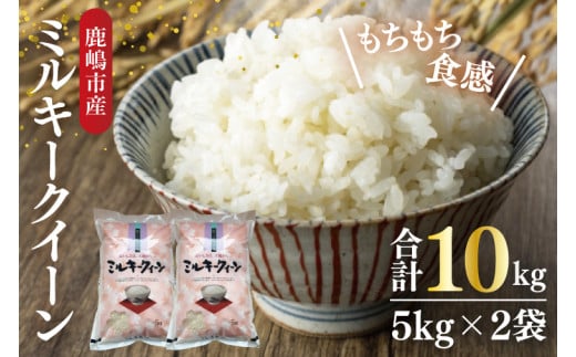 【令和6年産】鹿嶋市産ミルキークイーン 10kg(5kg×2袋)【お米 米 鹿嶋市 茨城県 白米 新米 おにぎり ごはん 30000円以内 3万円以内】(KBS-9） 434809 - 茨城県鹿嶋市