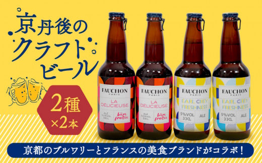 クラフトビール 飲み比べ FAUCHON BEER 2種 各2本 セット ビール お酒 丹後王国 地ビール 瓶ビール ご当地ビール お酒 フォション エールビール ベルガモット アールグレイ アルコール度数5% 1491733 - 京都府京都府庁