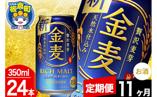 【定期便11ヶ月】金麦 サントリー 金麦 1ケース(350ml×24本入り)お酒 ビール アルコール 1283024 - 群馬県板倉町