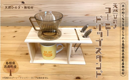 ひのき コーヒー ドリップ スタンド