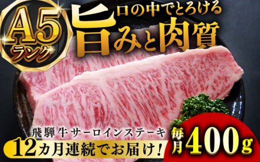 【12回定期便】A5等級飛騨牛サーロインステーキ用400g 和牛 BBQ 霜降り 岐阜市/小川ミート [ANAJ006]