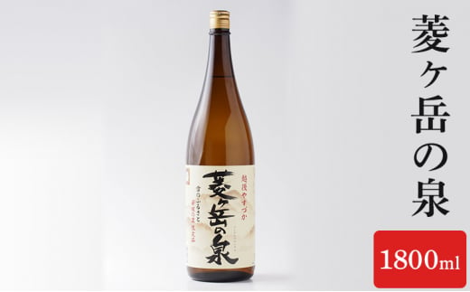 酒 菱ヶ岳の泉 1800ml お酒 日本酒 アルコール ギフト 新潟 上越 714473 - 新潟県上越市