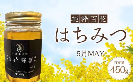 香川県産 純粋百花はちみつ 5月MAY 450ｇ×1 930694 - 香川県坂出市