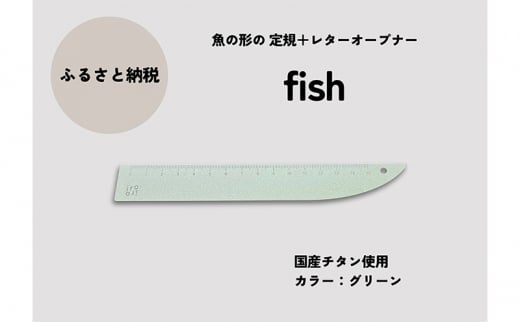 文具 定規＆レターオープナー「fish」（グリーン）【1本】 文房具 713405 - 新潟県上越市