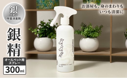 銀イオン除菌消臭剤【銀精】オールペット用スプレー 300ml 無香料 ノンアルコール 1035424 - 新潟県上越市