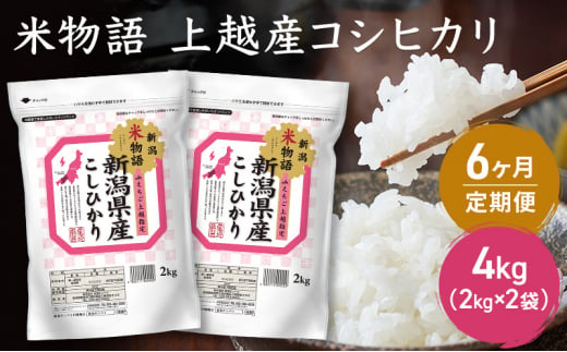 定期便 6ヶ月【6ヶ月連続お届け】米物語 上越産 コシヒカリ 4kg（2kg×2袋） 米 お米 コメ 6回 新潟 新潟県 713737 - 新潟県上越市