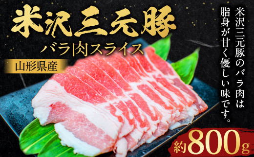 【指定日必須】 米沢三元豚 バラ肉スライス 約800g （約400g✕2パック） 豚肉 ブランド肉 豚バラ肉 1435588 - 山形県白鷹町