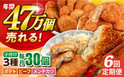 【全6回定期便】コロッケ メンチカツ ポテトコロッケ10個 ビーフコロッケ10個 メンチカツ10個 計30個 2.1kg ころっけ 惣菜 お弁当 パーティ 大人数 揚げ物 横須賀【三富屋商事株式会社】 [AKFJ096] 1529156 - 神奈川県横須賀市