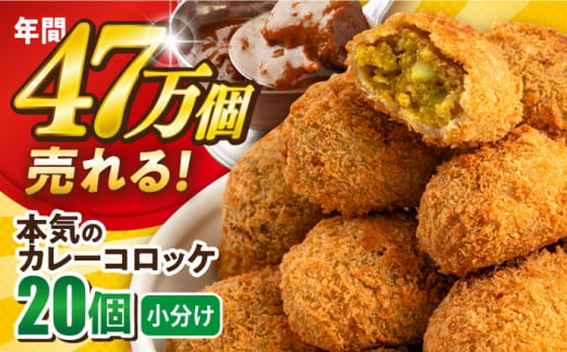 三富屋さんの本気のカレーコロッケ20個 0.8kg  カレー ころっけ 惣菜 お弁当 パーティ 大人数 揚げ物 横須賀【三富屋商事株式会社】 [AKFJ017] 1529116 - 神奈川県横須賀市